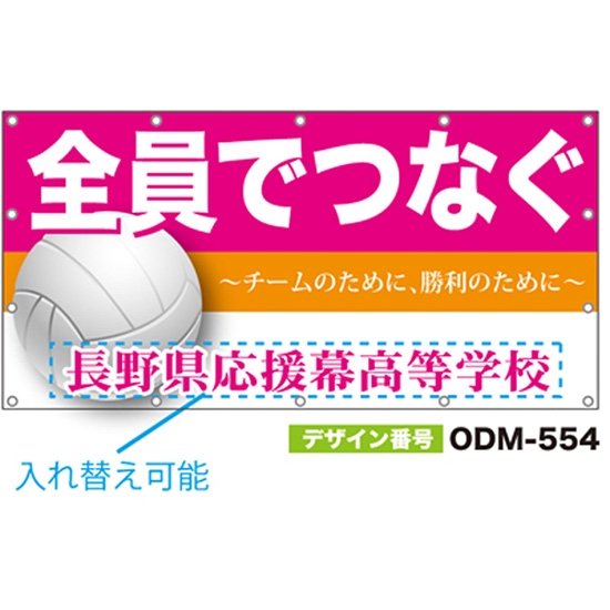 【別注】名入れ応援幕（四角型） ODM-0554【受注生産】