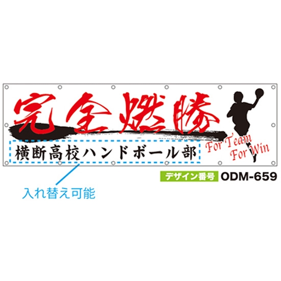 【別注】名入れ応援幕（横型） ODM-0659【受注生産】