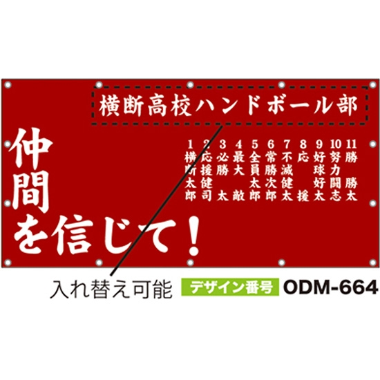 【別注】名入れ応援幕（四角型） ODM-0664【受注生産】