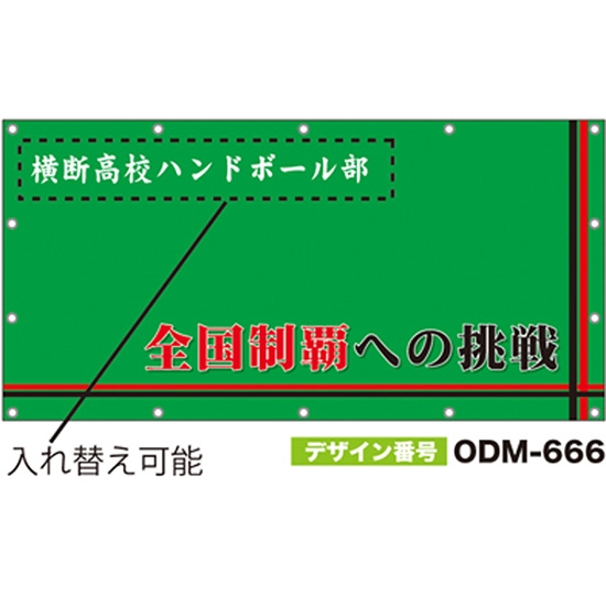 【別注】名入れ応援幕（四角型） ODM-0666【受注生産】