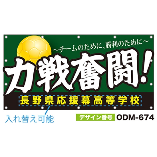 【別注】名入れ応援幕（四角型） ODM-0674【受注生産】
