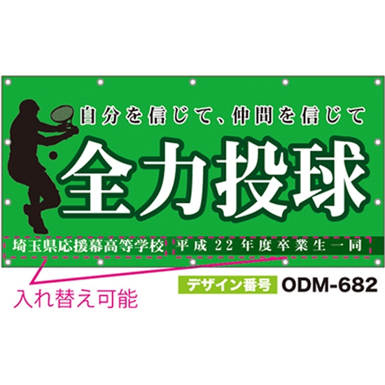 【別注】名入れ応援幕（四角型） ODM-0682【受注生産】