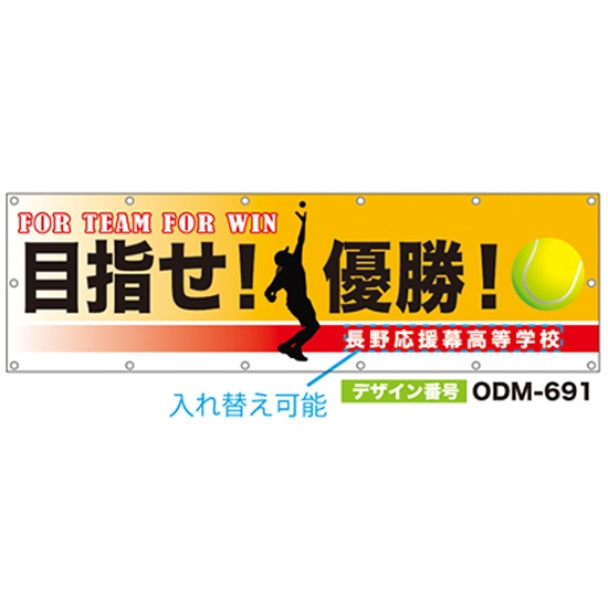 【別注】名入れ応援幕（横型） ODM-0691【受注生産】