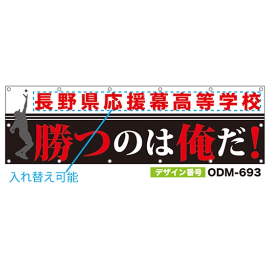 【別注】名入れ応援幕（横型） ODM-0693【受注生産】