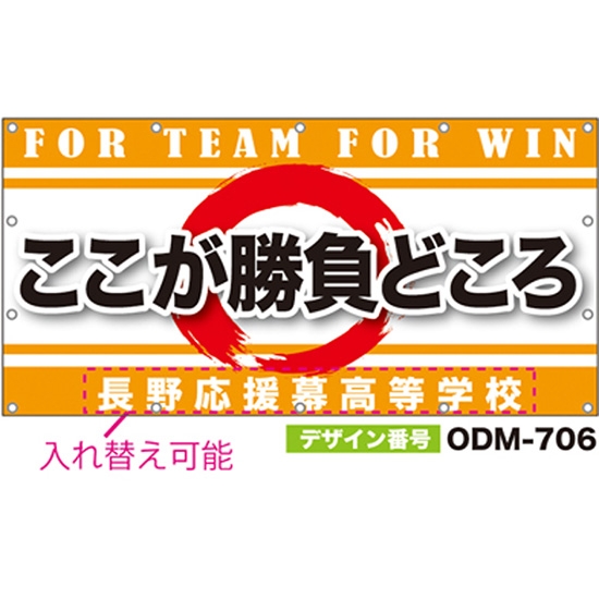 【別注】名入れ応援幕（四角型） ODM-0706【受注生産】