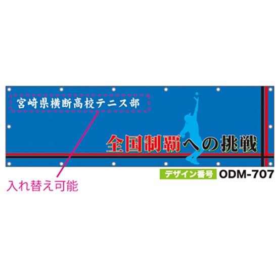【別注】名入れ応援幕（横型） ODM-0707【受注生産】