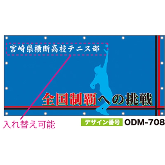 【別注】名入れ応援幕（四角型） ODM-0708【受注生産】