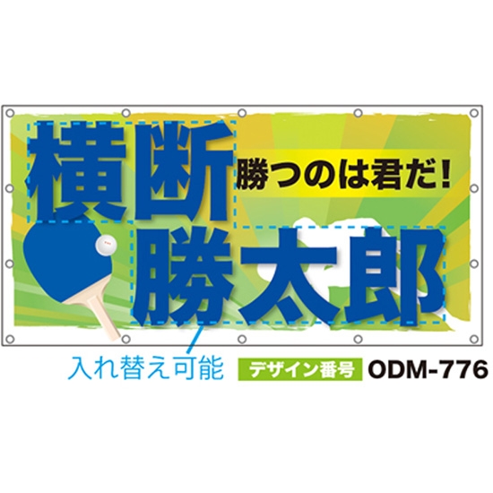 【別注】名入れ応援幕（四角型） ODM-0776【受注生産】