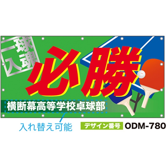 【別注】名入れ応援幕（四角型） ODM-0780【受注生産】