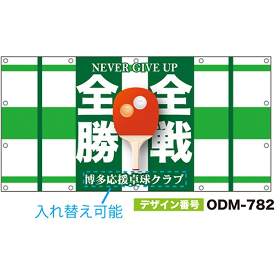 【別注】名入れ応援幕（四角型） ODM-0782【受注生産】