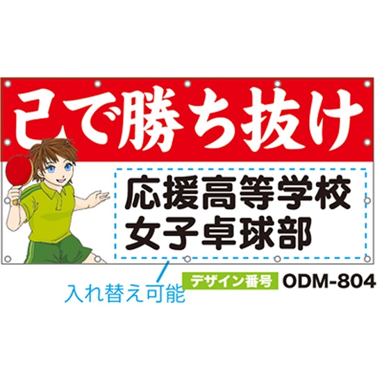 【別注】名入れ応援幕（四角型） ODM-0804【受注生産】