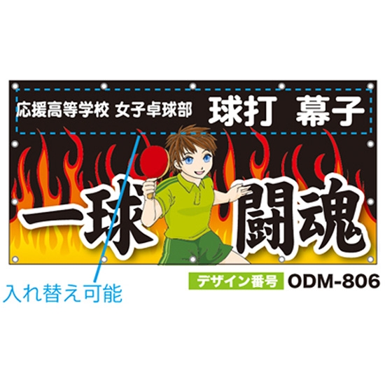 【別注】名入れ応援幕（四角型） ODM-0806【受注生産】
