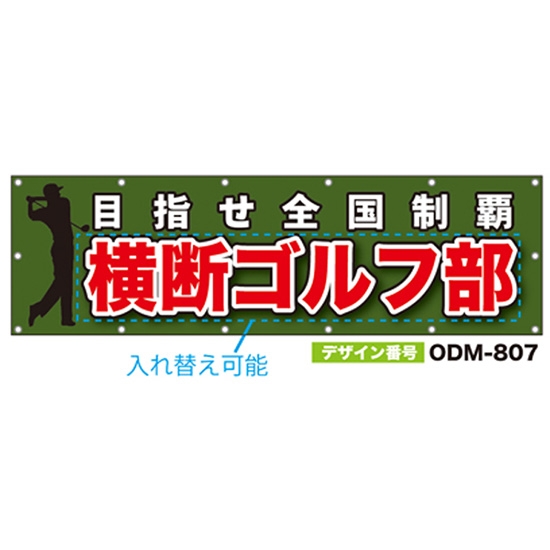 【別注】名入れ応援幕（横型） ODM-0807【受注生産】
