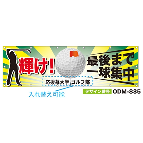 【別注】名入れ応援幕（横型） ODM-0835【受注生産】