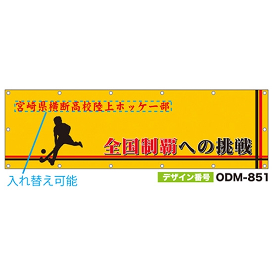 【別注】名入れ応援幕（横型） ODM-0851【受注生産】