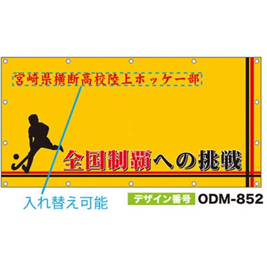 【別注】名入れ応援幕（四角型） ODM-0852【受注生産】