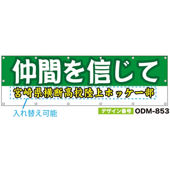 【別注】名入れ応援幕（横型） ODM-0853【受注生産】