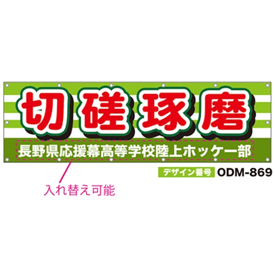 【別注】名入れ応援幕（横型） ODM-0869【受注生産】