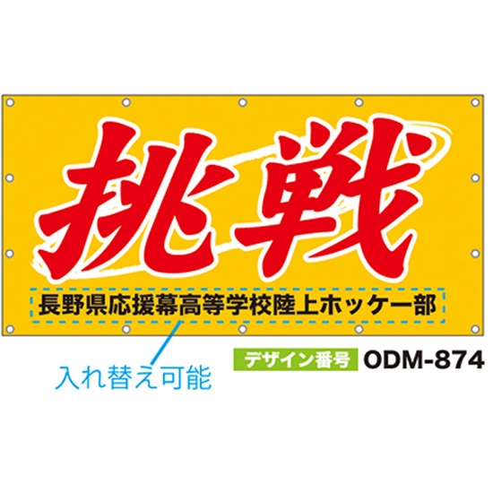 【別注】名入れ応援幕（四角型） ODM-0874【受注生産】