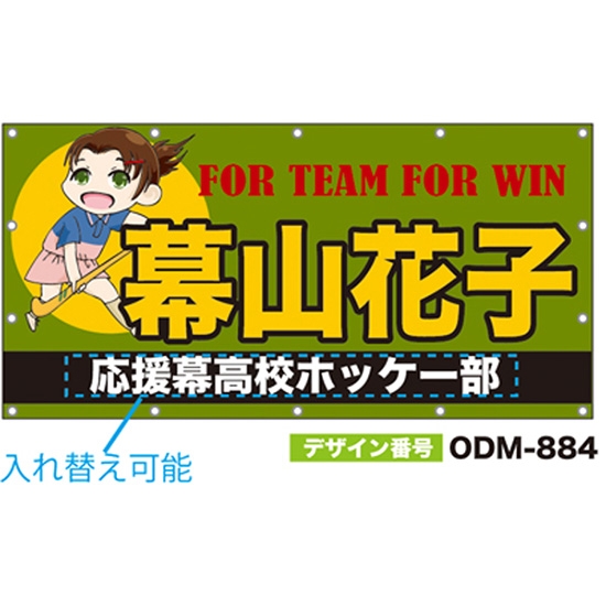 【別注】名入れ応援幕（四角型） ODM-0884【受注生産】
