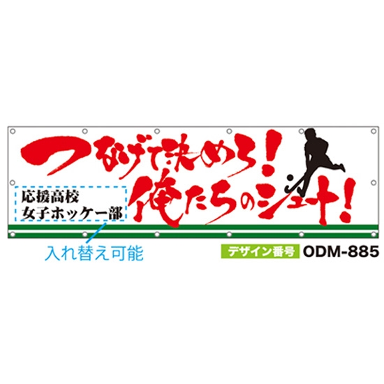 【別注】名入れ応援幕（横型） ODM-0885【受注生産】