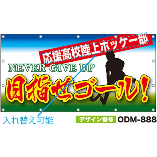 【別注】名入れ応援幕（四角型） ODM-0888【受注生産】