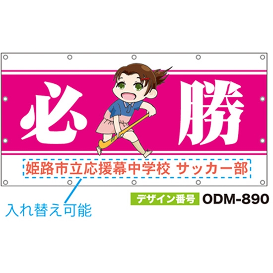 【別注】名入れ応援幕（四角型） ODM-0890【受注生産】