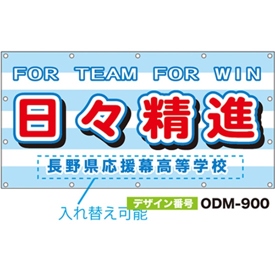 【別注】名入れ応援幕（四角型） ODM-0900【受注生産】