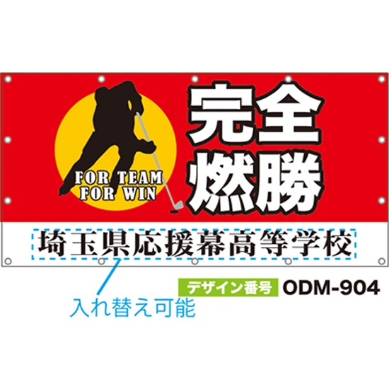 【別注】名入れ応援幕（四角型） ODM-0904【受注生産】