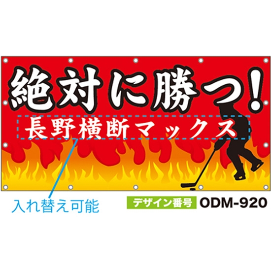 【別注】名入れ応援幕（四角型） ODM-0920【受注生産】