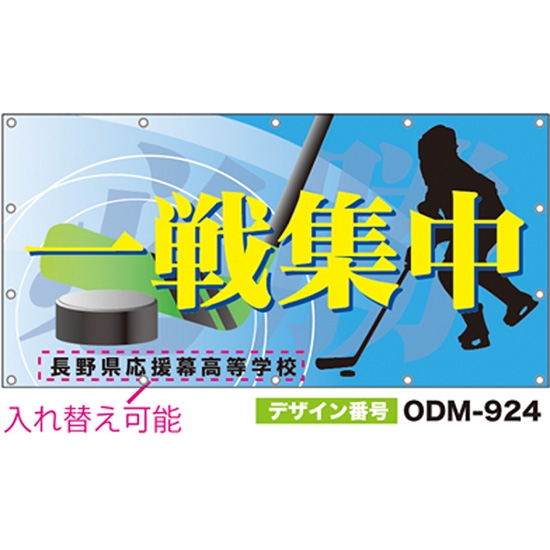【別注】名入れ応援幕（四角型） ODM-0924【受注生産】