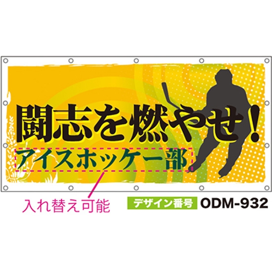 【別注】名入れ応援幕（四角型） ODM-0932【受注生産】