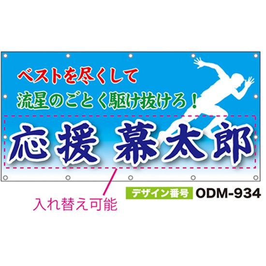 【別注】名入れ応援幕（四角型） ODM-0934【受注生産】