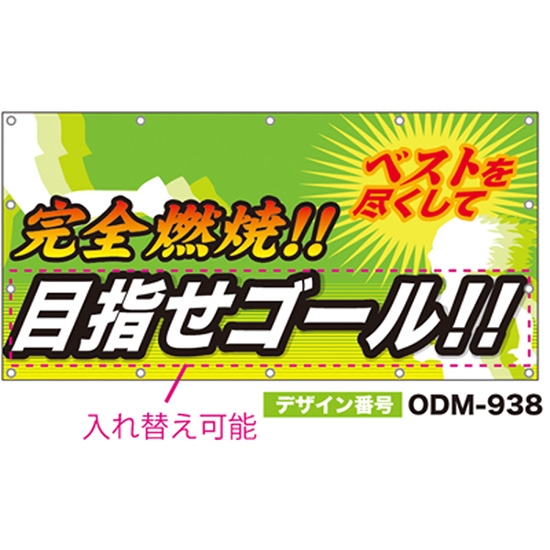 【別注】名入れ応援幕（四角型） ODM-0938【受注生産】
