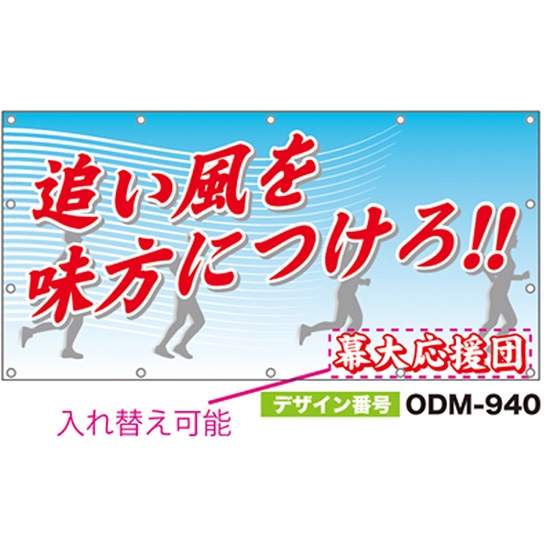 【別注】名入れ応援幕（四角型） ODM-0940【受注生産】