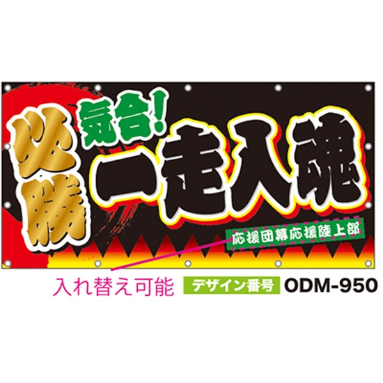 【別注】名入れ応援幕（四角型） ODM-0950【受注生産】