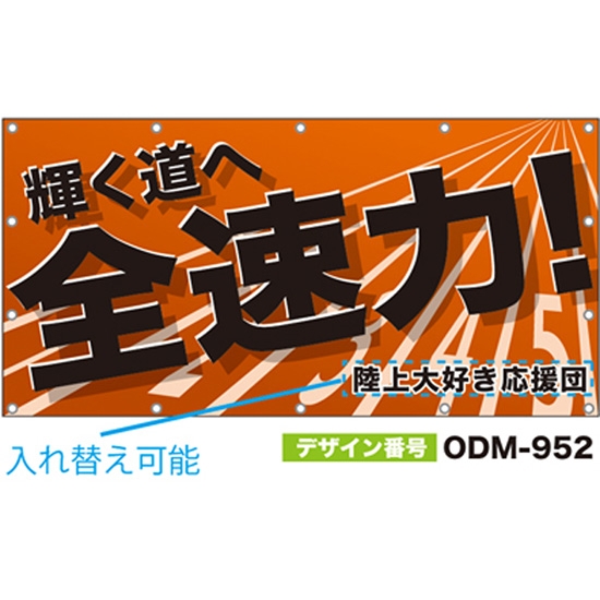 【別注】名入れ応援幕（四角型） ODM-0952【受注生産】