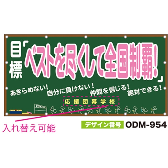 【別注】名入れ応援幕（四角型） ODM-0954【受注生産】