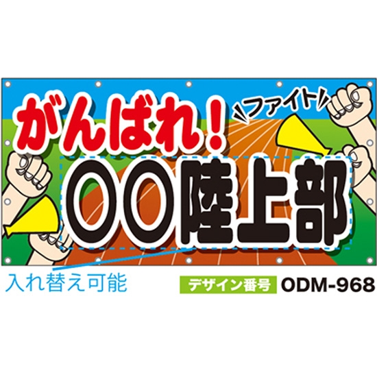 【別注】名入れ応援幕（四角型） ODM-0968【受注生産】