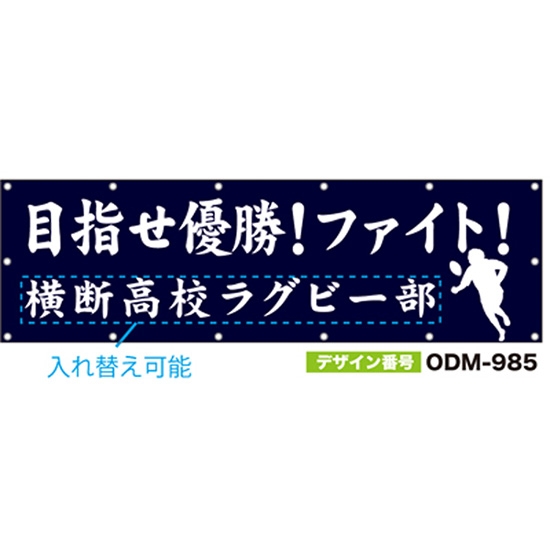 【別注】名入れ応援幕（横型） ODM-0985【受注生産】