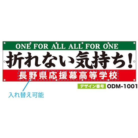 【別注】名入れ応援幕（横型） ODM-1001【受注生産】