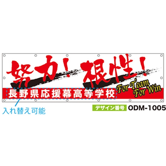 【別注】名入れ応援幕（横型） ODM-1005【受注生産】