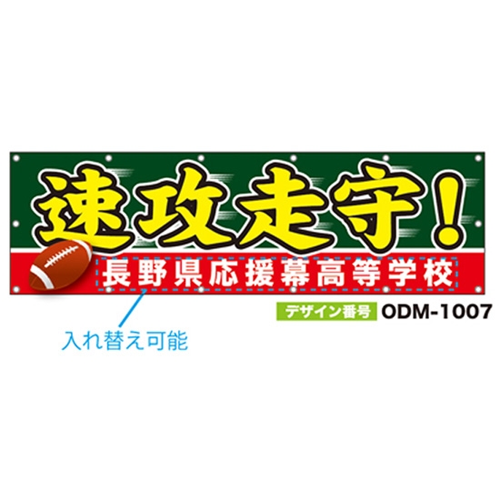 【別注】名入れ応援幕（横型） ODM-1007【受注生産】