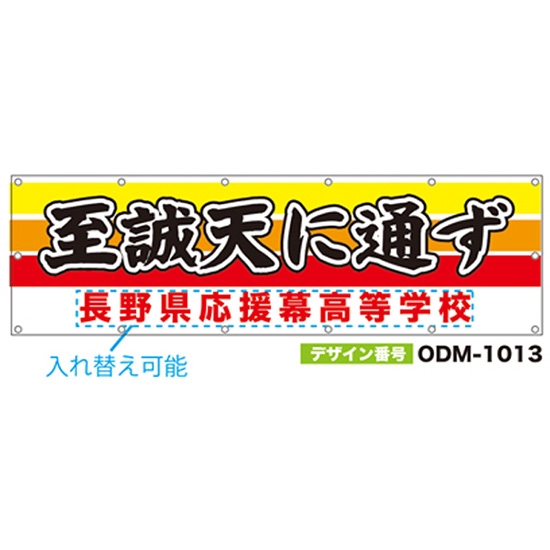 【別注】名入れ応援幕（横型） ODM-1013【受注生産】