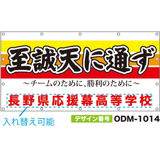 【別注】名入れ応援幕（四角型） ODM-1014【受注生産】