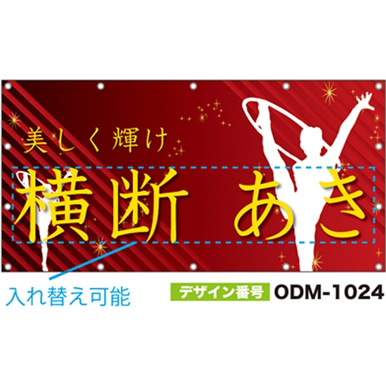 【別注】名入れ応援幕（四角型） ODM-1024【受注生産】