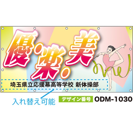 【別注】名入れ応援幕（四角型） ODM-1030【受注生産】