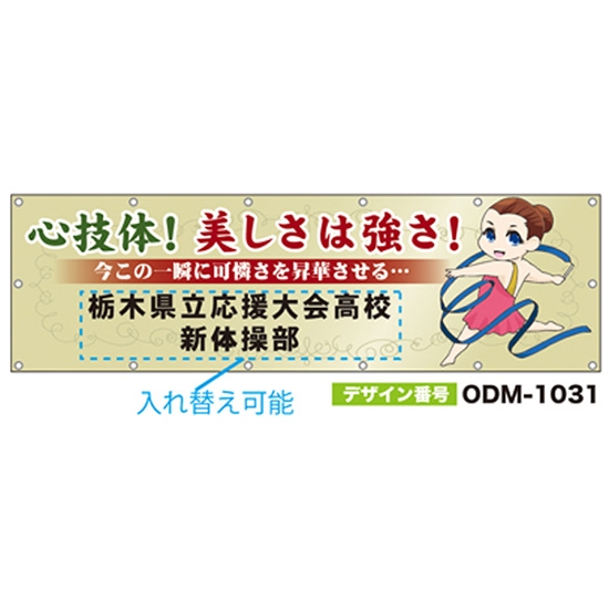 【別注】名入れ応援幕（横型） ODM-1031【受注生産】