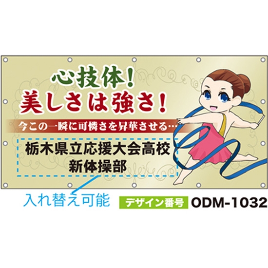 【別注】名入れ応援幕（四角型） ODM-1032【受注生産】