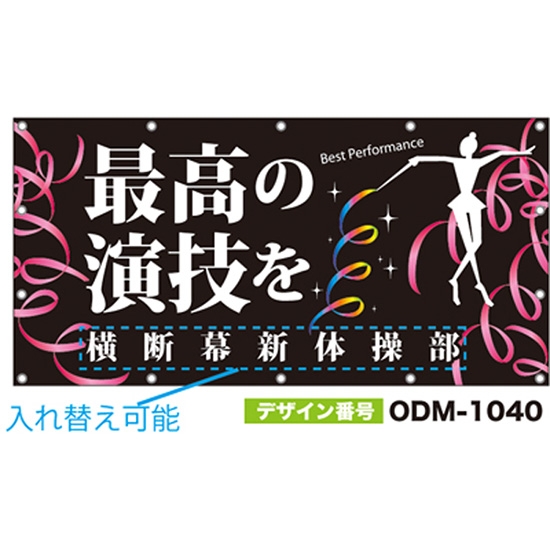 【別注】名入れ応援幕（四角型） ODM-1040【受注生産】